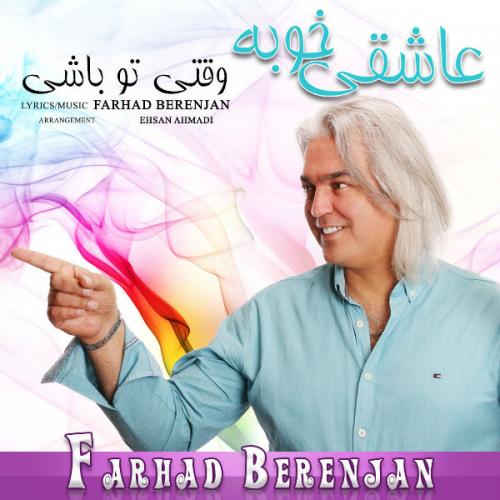 دانلود آهنگ عاشقی خوبه